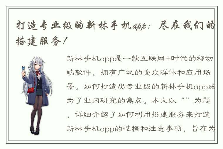 打造专业级的新林手机app：尽在我们的搭建服务！