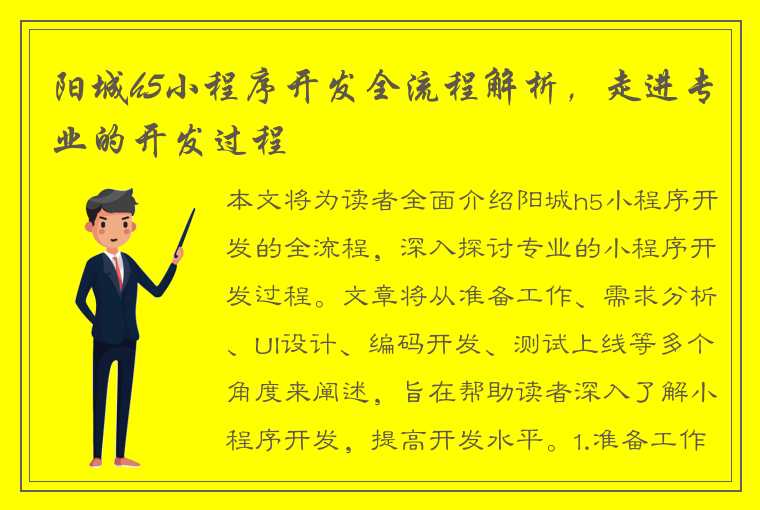 阳城h5小程序开发全流程解析，走进专业的开发过程