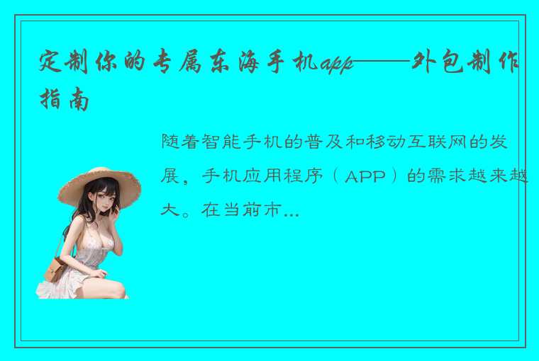 定制你的专属东海手机app——外包制作指南