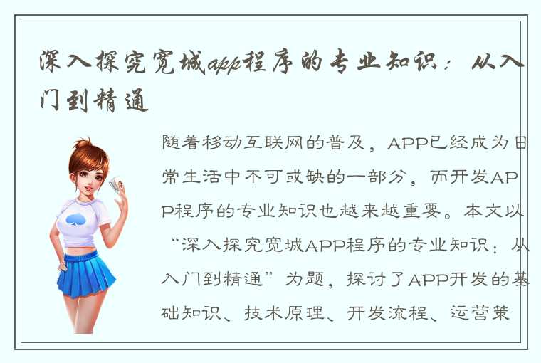 深入探究宽城app程序的专业知识：从入门到精通