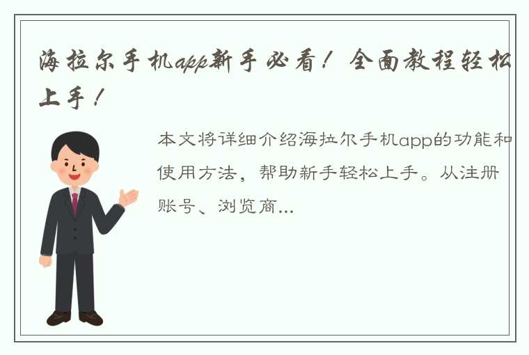 海拉尔手机app新手必看！全面教程轻松上手！