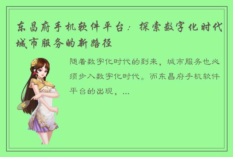 东昌府手机软件平台：探索数字化时代城市服务的新路径