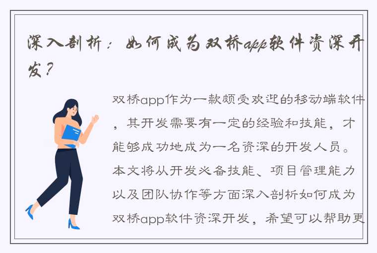 深入剖析：如何成为双桥app软件资深开发？