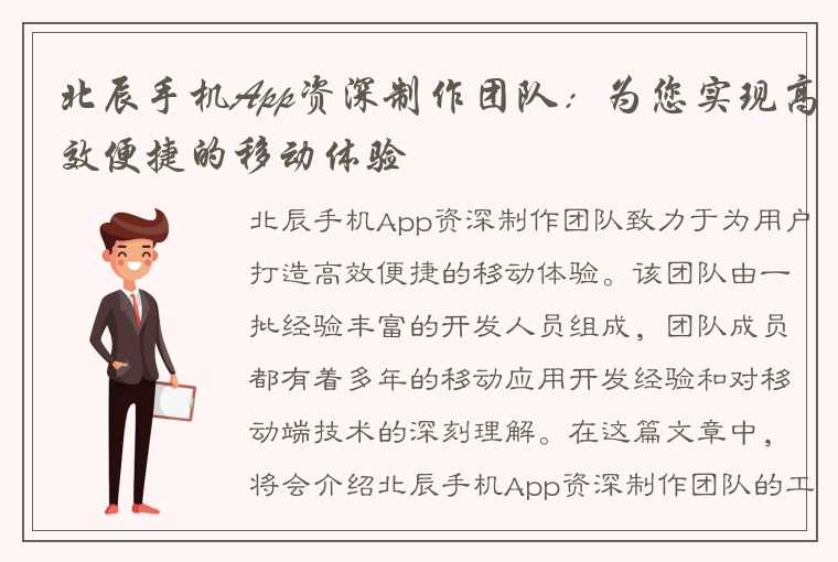 北辰手机App资深制作团队：为您实现高效便捷的移动体验