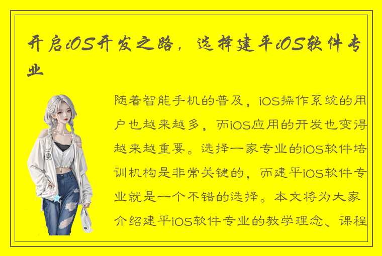 开启iOS开发之路，选择建平iOS软件专业