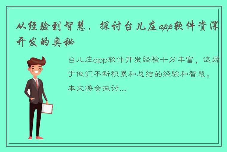 从经验到智慧，探讨台儿庄app软件资深开发的奥秘