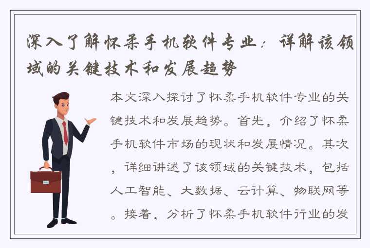 深入了解怀柔手机软件专业：详解该领域的关键技术和发展趋势