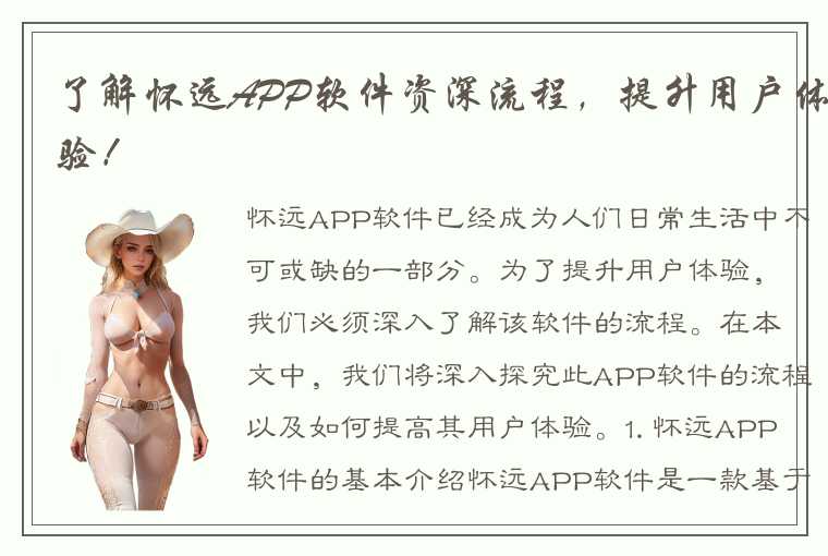 了解怀远APP软件资深流程，提升用户体验！