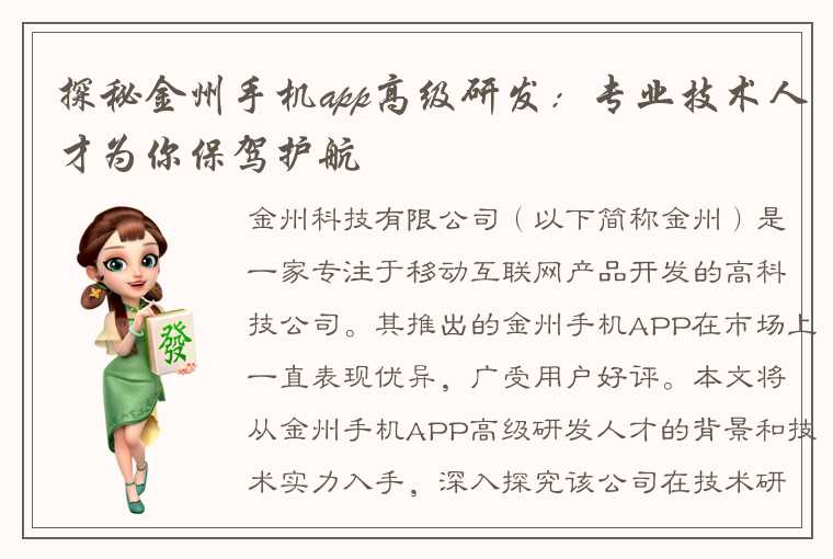 探秘金州手机app高级研发：专业技术人才为你保驾护航