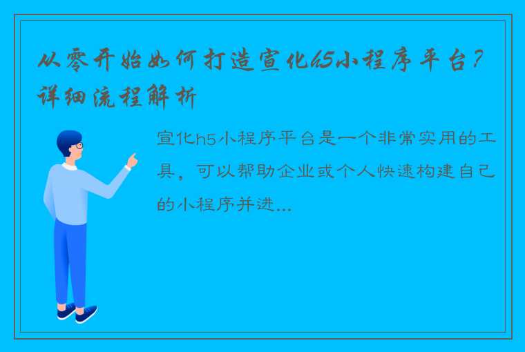 从零开始如何打造宣化h5小程序平台？详细流程解析