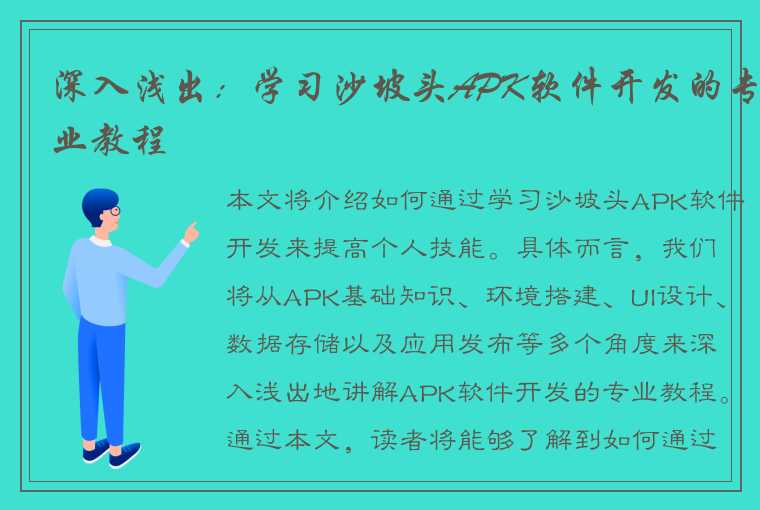 深入浅出：学习沙坡头APK软件开发的专业教程