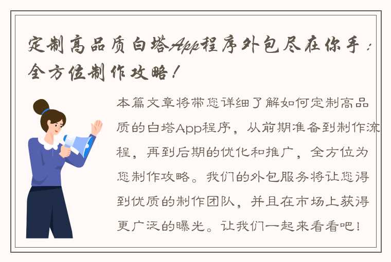 定制高品质白塔App程序外包尽在你手：全方位制作攻略！