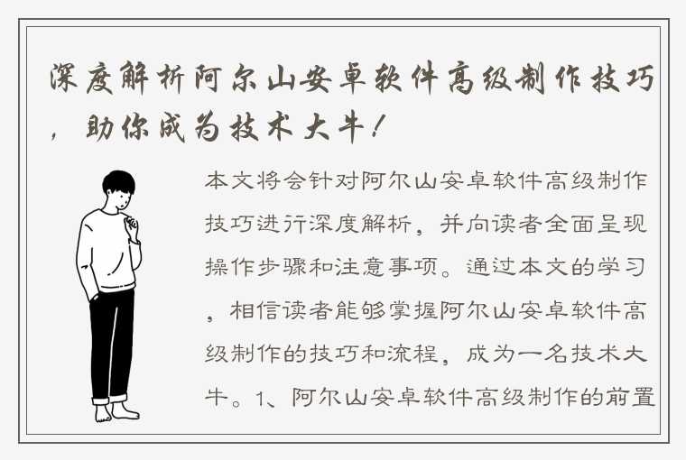 深度解析阿尔山安卓软件高级制作技巧，助你成为技术大牛!