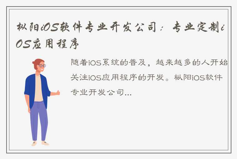 枞阳iOS软件专业开发公司：专业定制iOS应用程序