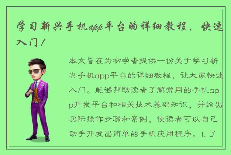 学习新兴手机app平台的详细教程，快速入门！