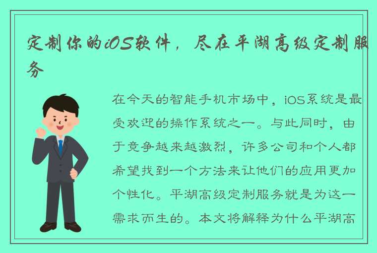 定制你的iOS软件，尽在平湖高级定制服务