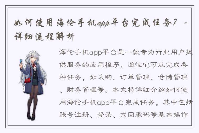 如何使用海伦手机app平台完成任务？-详细流程解析