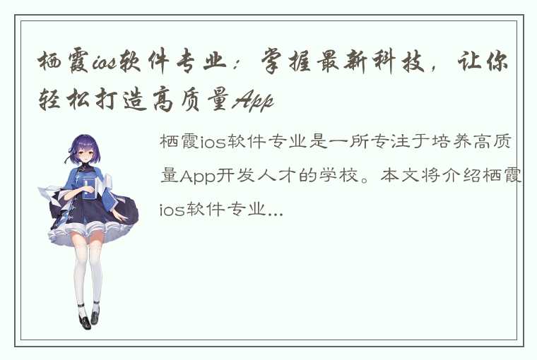 栖霞ios软件专业：掌握最新科技，让你轻松打造高质量App