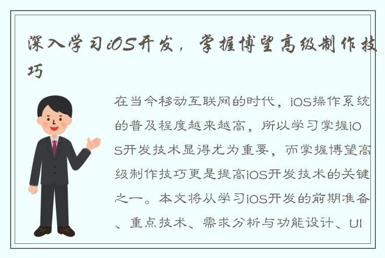 深入学习iOS开发，掌握博望高级制作技巧