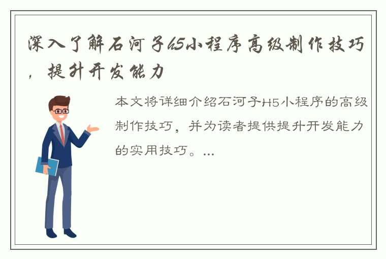 深入了解石河子h5小程序高级制作技巧，提升开发能力