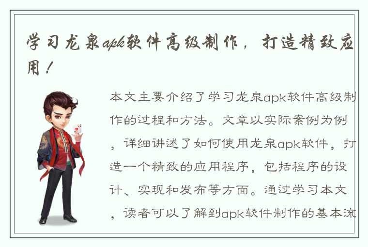 学习龙泉apk软件高级制作，打造精致应用！