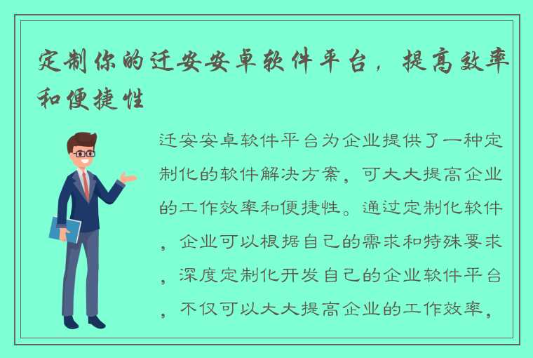 定制你的迁安安卓软件平台，提高效率和便捷性