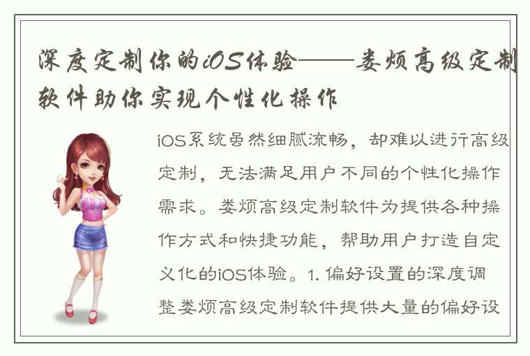 深度定制你的iOS体验——娄烦高级定制软件助你实现个性化操作