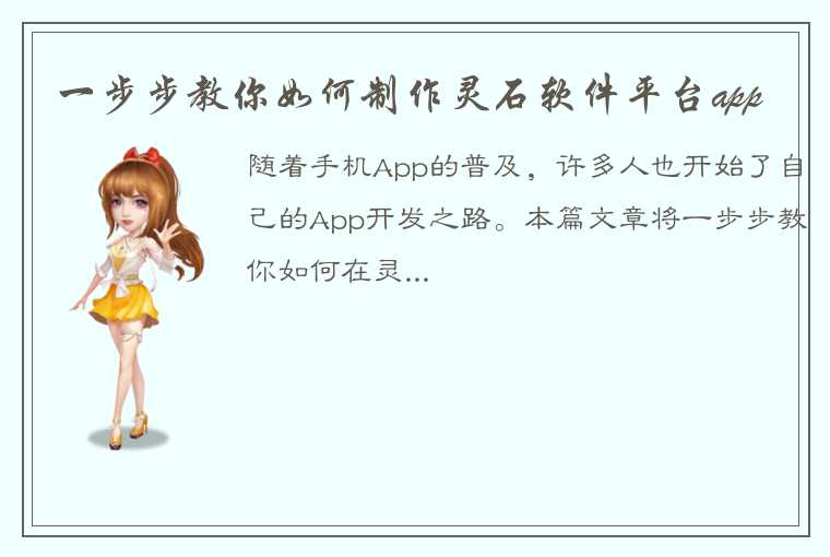 一步步教你如何制作灵石软件平台app