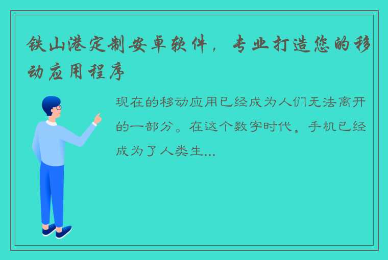 铁山港定制安卓软件，专业打造您的移动应用程序