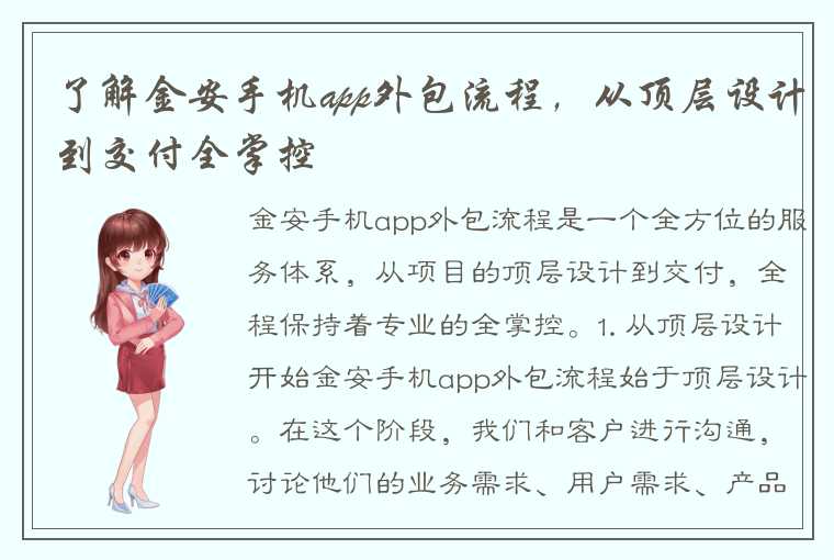 了解金安手机app外包流程，从顶层设计到交付全掌控