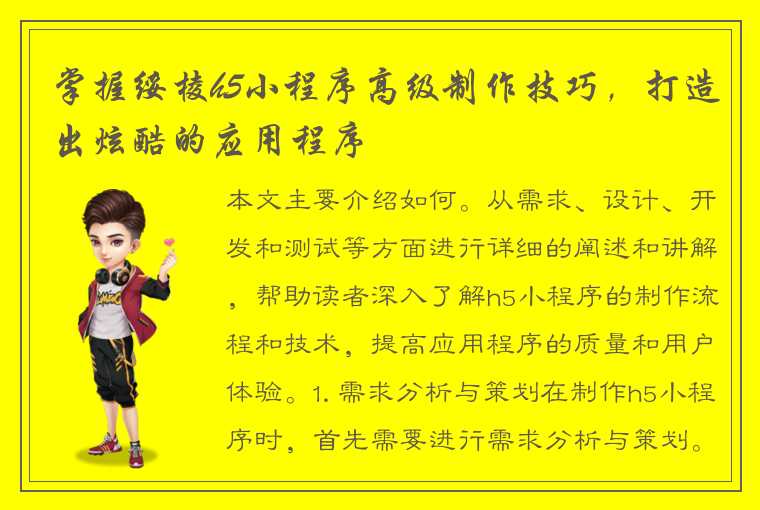 掌握绥棱h5小程序高级制作技巧，打造出炫酷的应用程序