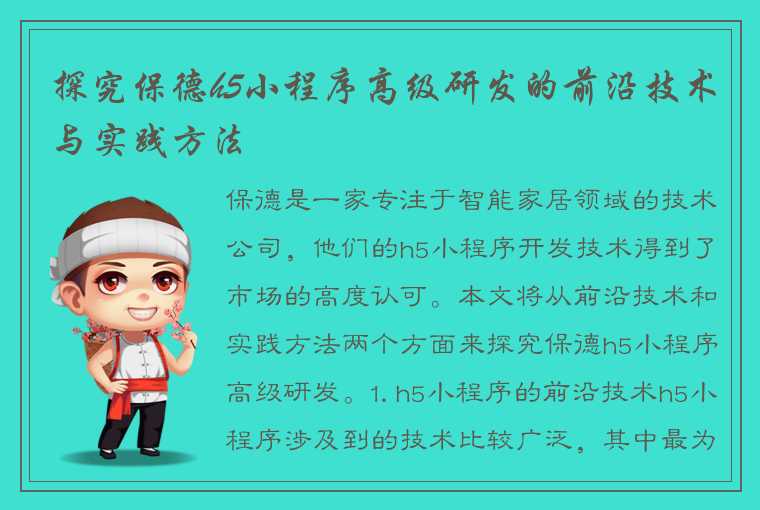 探究保德h5小程序高级研发的前沿技术与实践方法