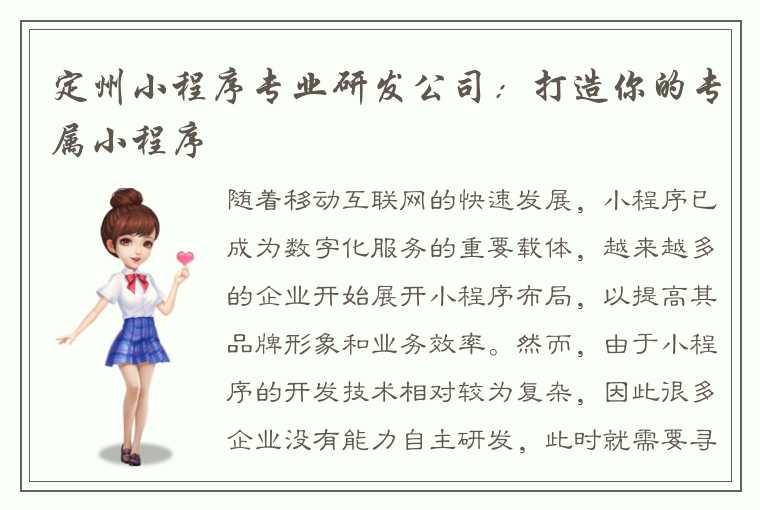 定州小程序专业研发公司：打造你的专属小程序