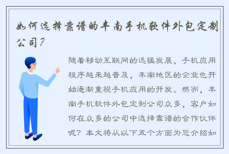 如何选择靠谱的丰南手机软件外包定制公司？