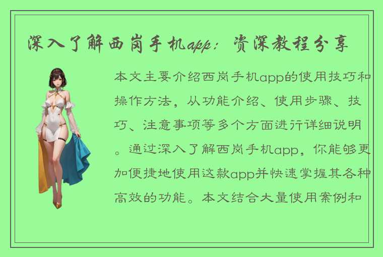 深入了解西岗手机app：资深教程分享