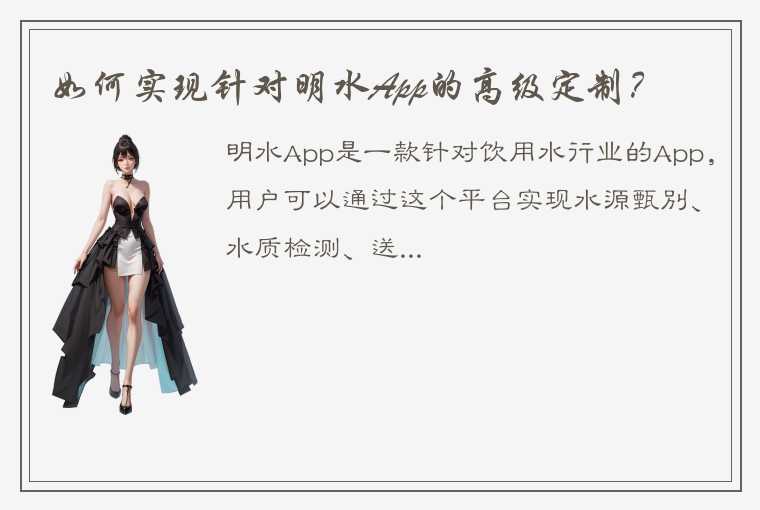 如何实现针对明水App的高级定制？