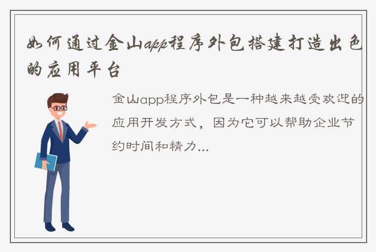 如何通过金山app程序外包搭建打造出色的应用平台