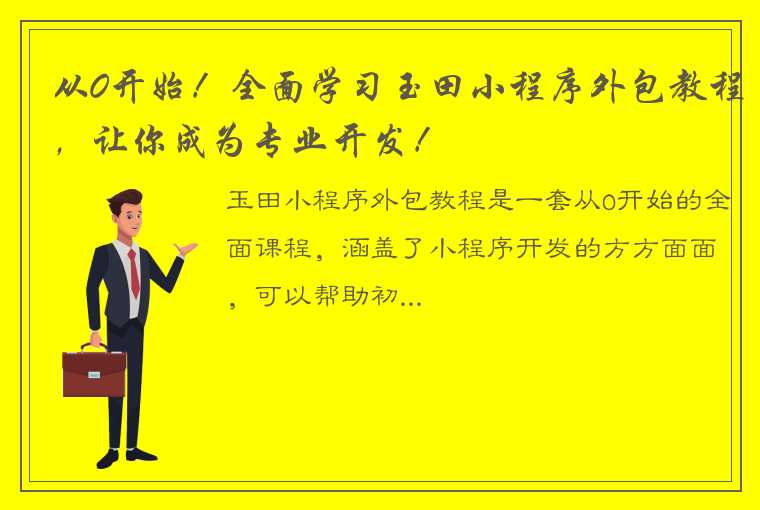 从0开始！全面学习玉田小程序外包教程，让你成为专业开发！