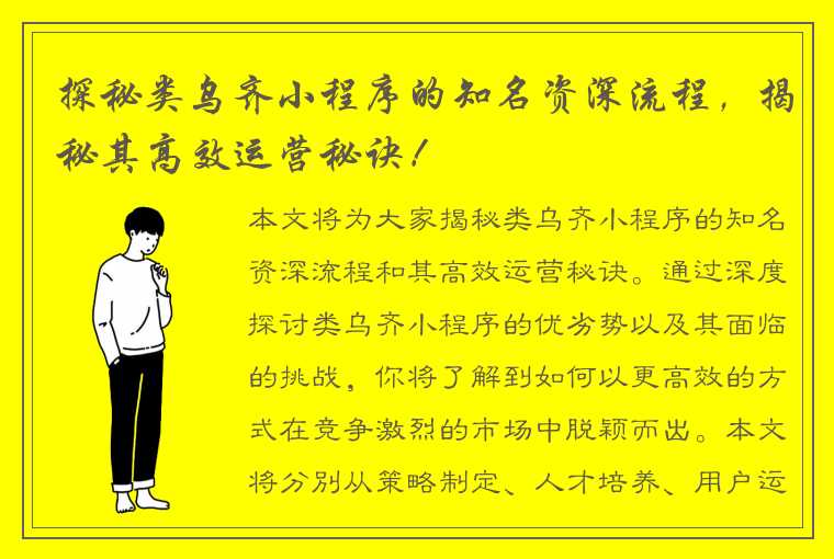 探秘类乌齐小程序的知名资深流程，揭秘其高效运营秘诀！