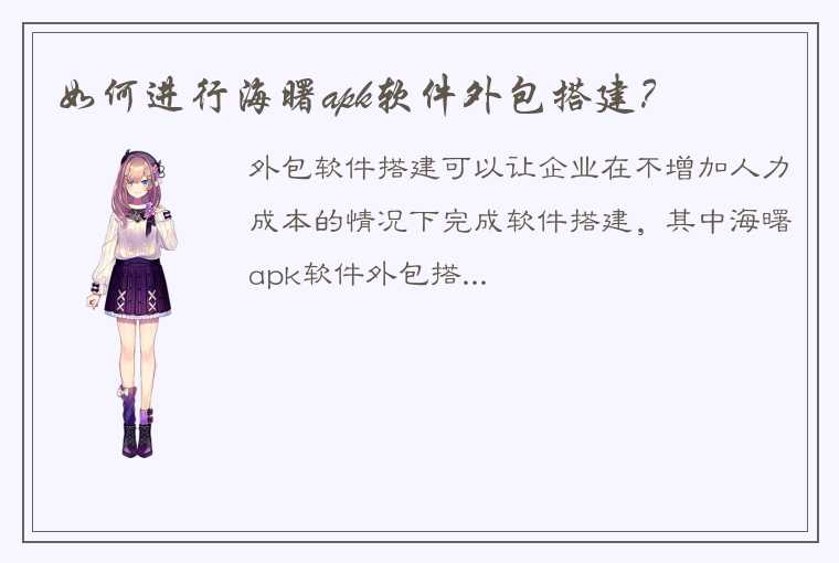 如何进行海曙apk软件外包搭建？