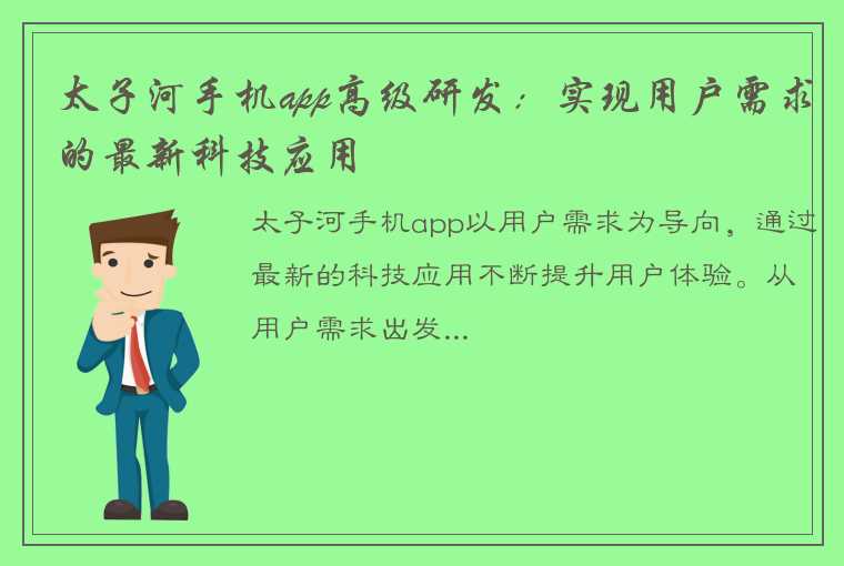 太子河手机app高级研发：实现用户需求的最新科技应用