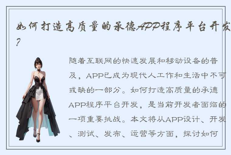 如何打造高质量的承德APP程序平台开发？