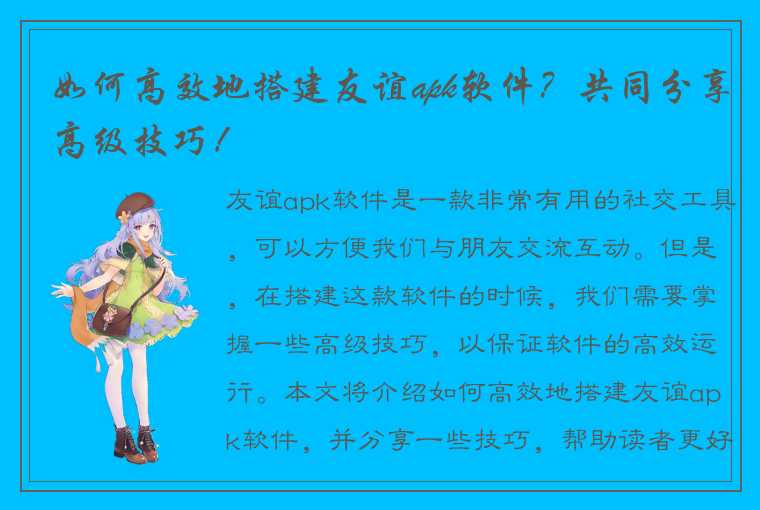 如何高效地搭建友谊apk软件？共同分享高级技巧！