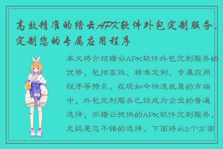 高效精准的缙云APK软件外包定制服务，定制您的专属应用程序