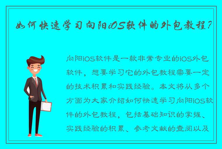 如何快速学习向阳iOS软件的外包教程？