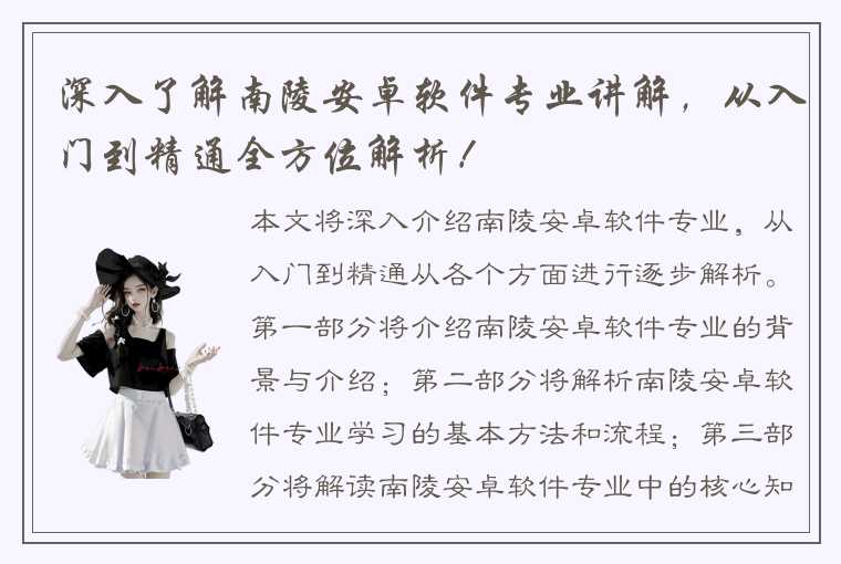 深入了解南陵安卓软件专业讲解，从入门到精通全方位解析！