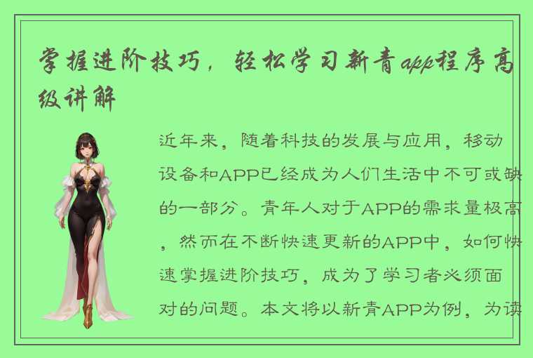 掌握进阶技巧，轻松学习新青app程序高级讲解