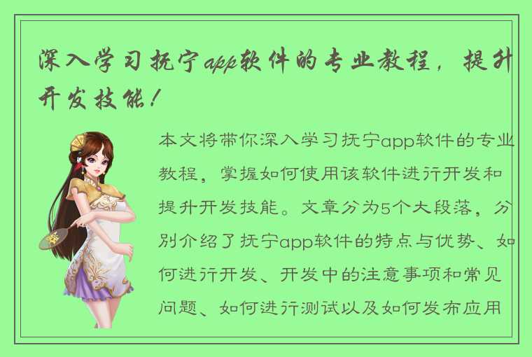 深入学习抚宁app软件的专业教程，提升开发技能！