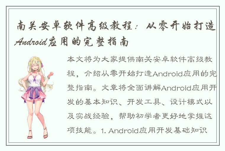 南关安卓软件高级教程：从零开始打造Android应用的完整指南