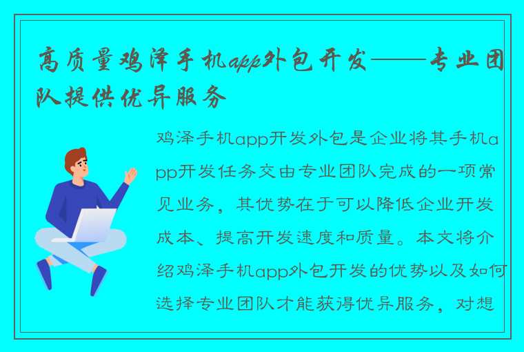 高质量鸡泽手机app外包开发——专业团队提供优异服务